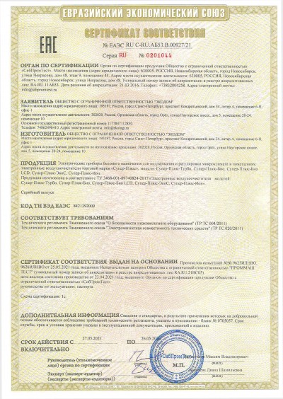Сертификат соответствия № TC RU C-RU АД65.B.00020 Воздухоочистители Супер-Плюс-Турбо, Супер-Плюс-Эко-С, Супер-Плюс-Био, Супер-Плюс-Био(LCD), Супер-Плюс-Ион